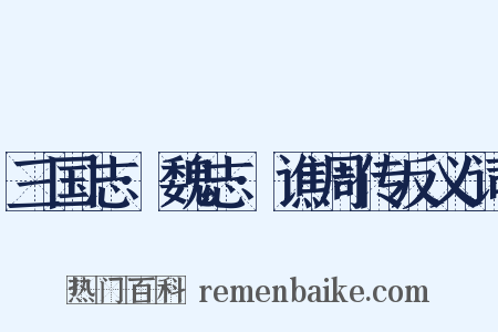 三国志·魏志·谯周传反义词是什么意思的图片